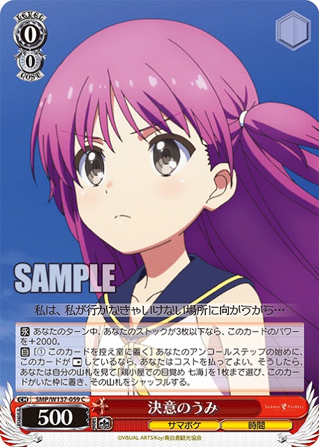 決意のうみ 【SMP/W137-059C】